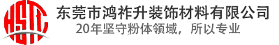 東莞市鴻祚（zuò）升裝（zhuāng）飾（shì）材料（liào）有限公司